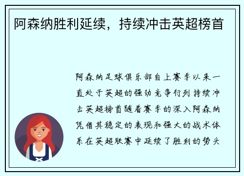 阿森纳胜利延续，持续冲击英超榜首