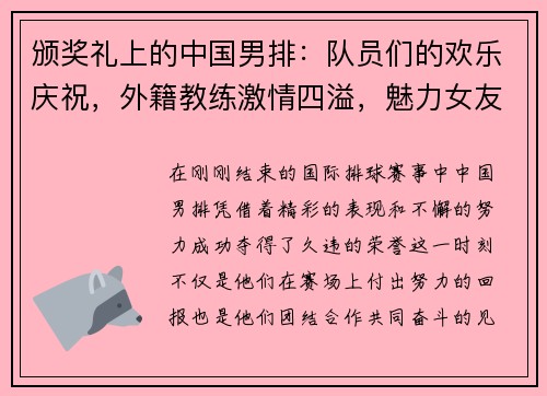 颁奖礼上的中国男排：队员们的欢乐庆祝，外籍教练激情四溢，魅力女友成焦点