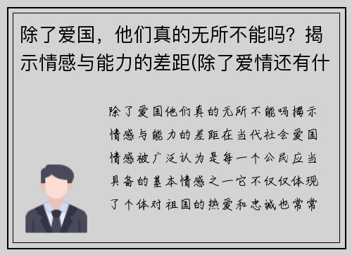 除了爱国，他们真的无所不能吗？揭示情感与能力的差距(除了爱情还有什么情感)