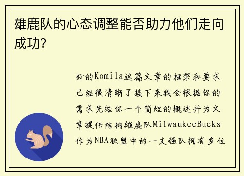 雄鹿队的心态调整能否助力他们走向成功？