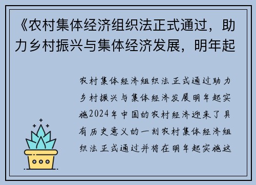 《农村集体经济组织法正式通过，助力乡村振兴与集体经济发展，明年起实施》