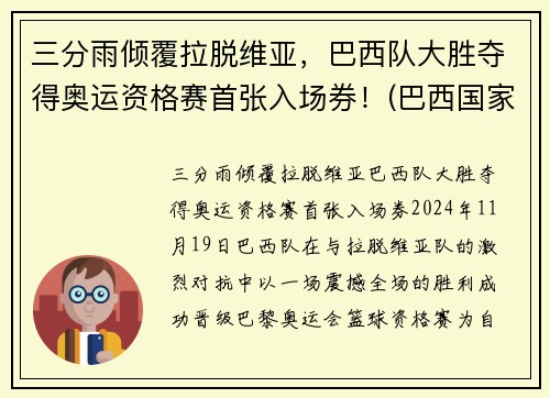 三分雨倾覆拉脱维亚，巴西队大胜夺得奥运资格赛首张入场券！(巴西国家队奥运会)