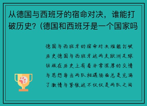 从德国与西班牙的宿命对决，谁能打破历史？(德国和西班牙是一个国家吗)