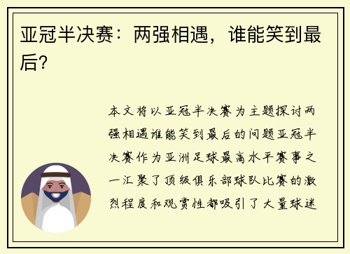 亚冠半决赛：两强相遇，谁能笑到最后？