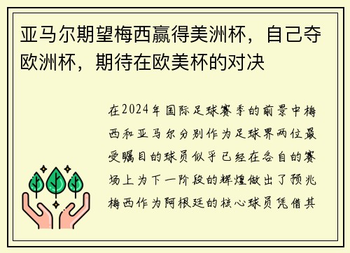 亚马尔期望梅西赢得美洲杯，自己夺欧洲杯，期待在欧美杯的对决
