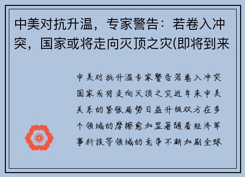 中美对抗升温，专家警告：若卷入冲突，国家或将走向灭顶之灾(即将到来的中美冲突)