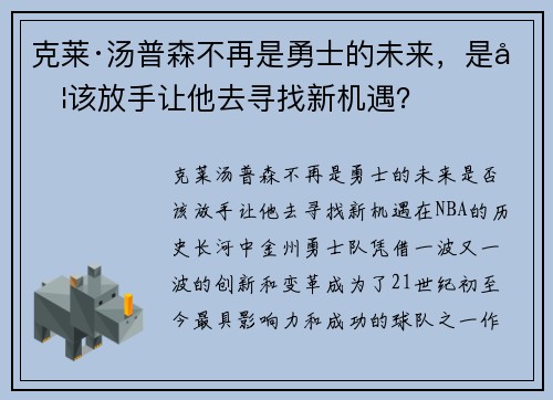 克莱·汤普森不再是勇士的未来，是否该放手让他去寻找新机遇？