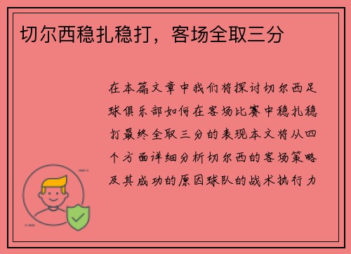 切尔西稳扎稳打，客场全取三分