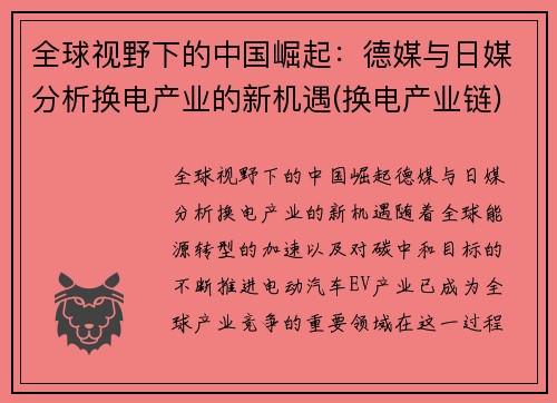 全球视野下的中国崛起：德媒与日媒分析换电产业的新机遇(换电产业链)
