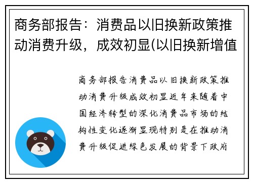商务部报告：消费品以旧换新政策推动消费升级，成效初显(以旧换新增值税和消费税的处理)