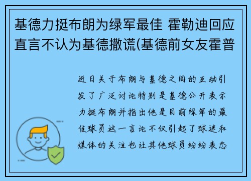 基德力挺布朗为绿军最佳 霍勒迪回应直言不认为基德撒谎(基德前女友霍普多拉齐克)