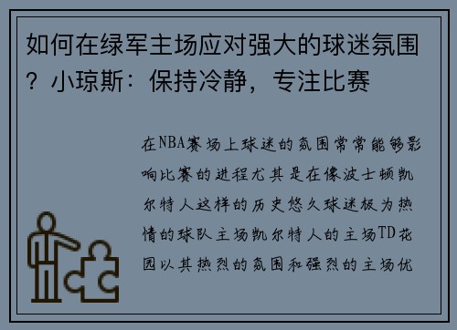 如何在绿军主场应对强大的球迷氛围？小琼斯：保持冷静，专注比赛