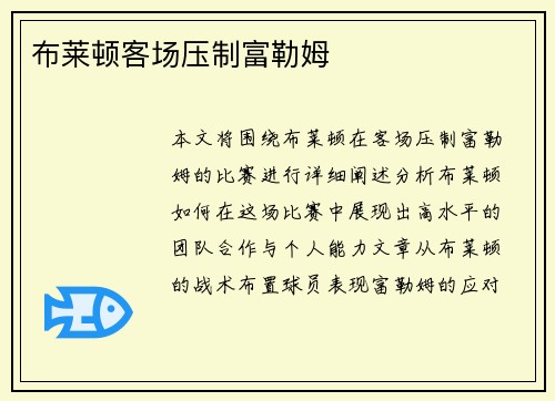 布莱顿客场压制富勒姆