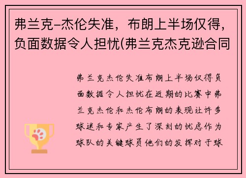 弗兰克-杰伦失准，布朗上半场仅得，负面数据令人担忧(弗兰克杰克逊合同)