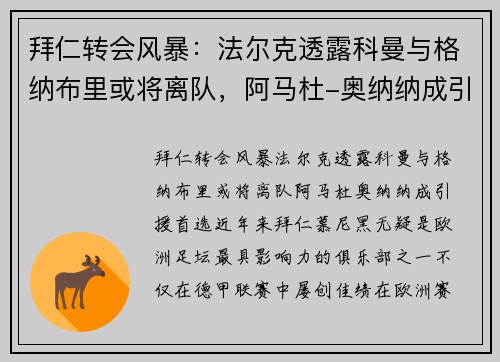 拜仁转会风暴：法尔克透露科曼与格纳布里或将离队，阿马杜-奥纳纳成引援首选