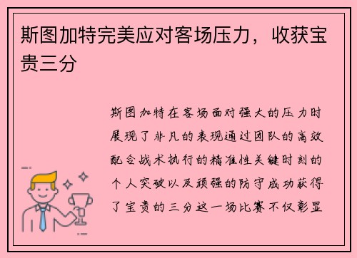 斯图加特完美应对客场压力，收获宝贵三分