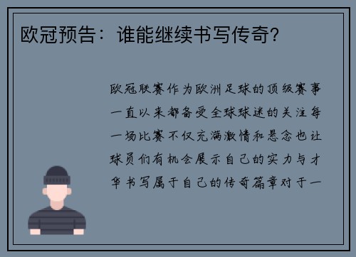 欧冠预告：谁能继续书写传奇？