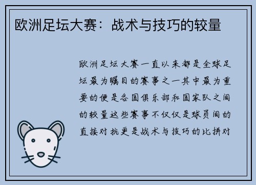 欧洲足坛大赛：战术与技巧的较量