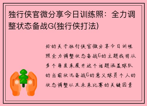 独行侠官微分享今日训练照：全力调整状态备战G(独行侠打法)