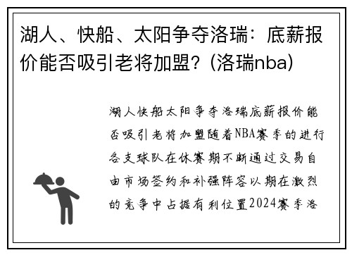 湖人、快船、太阳争夺洛瑞：底薪报价能否吸引老将加盟？(洛瑞nba)
