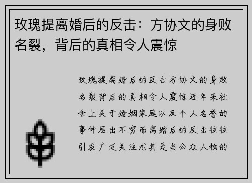 玫瑰提离婚后的反击：方协文的身败名裂，背后的真相令人震惊