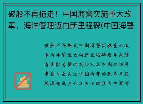 破船不再拖走！中国海警实施重大改革，海洋管理迈向新里程碑(中国海警制度)
