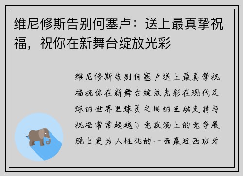 维尼修斯告别何塞卢：送上最真挚祝福，祝你在新舞台绽放光彩