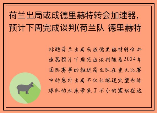荷兰出局或成德里赫特转会加速器，预计下周完成谈判(荷兰队 德里赫特)