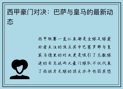 西甲豪门对决：巴萨与皇马的最新动态