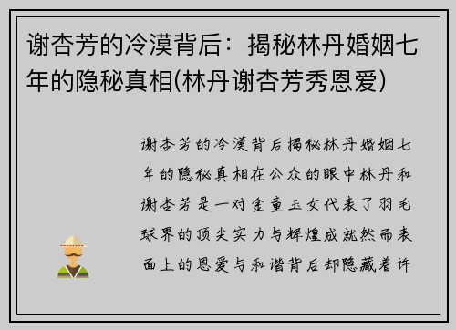 谢杏芳的冷漠背后：揭秘林丹婚姻七年的隐秘真相(林丹谢杏芳秀恩爱)