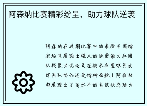 阿森纳比赛精彩纷呈，助力球队逆袭