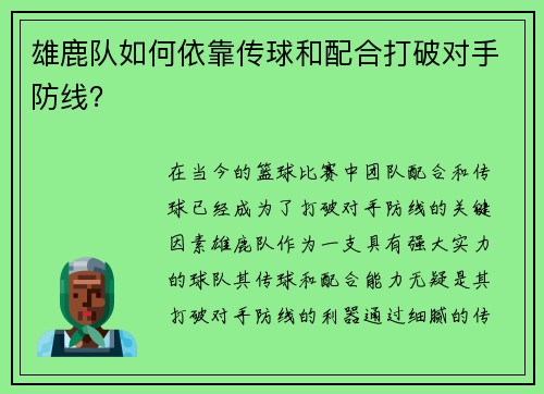 雄鹿队如何依靠传球和配合打破对手防线？