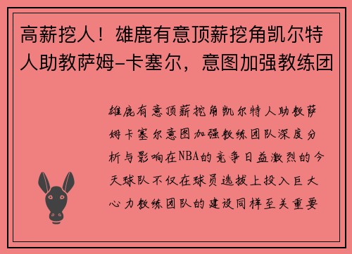 高薪挖人！雄鹿有意顶薪挖角凯尔特人助教萨姆-卡塞尔，意图加强教练团队
