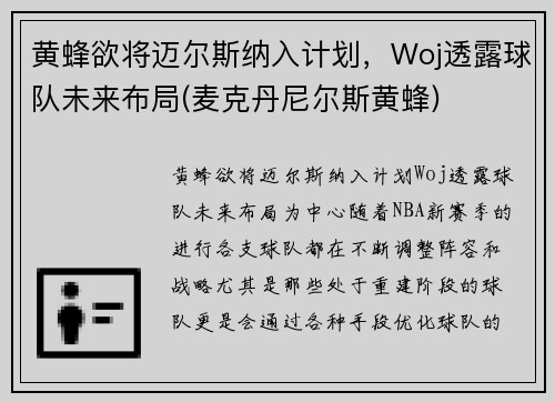 黄蜂欲将迈尔斯纳入计划，Woj透露球队未来布局(麦克丹尼尔斯黄蜂)