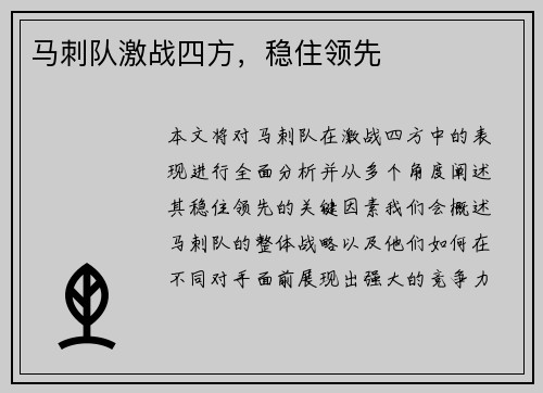 马刺队激战四方，稳住领先