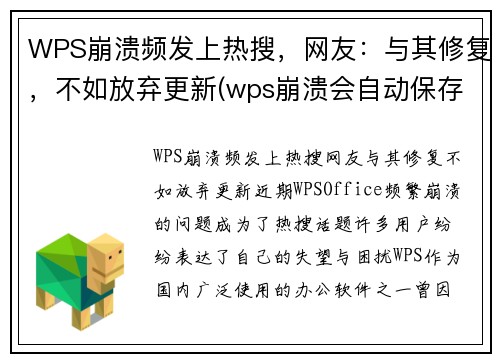WPS崩溃频发上热搜，网友：与其修复，不如放弃更新(wps崩溃会自动保存吗)