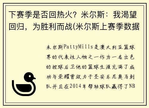 下赛季是否回热火？米尔斯：我渴望回归，为胜利而战(米尔斯上赛季数据)