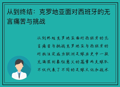 从到终结：克罗地亚面对西班牙的无言痛苦与挑战