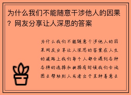 为什么我们不能随意干涉他人的因果？网友分享让人深思的答案
