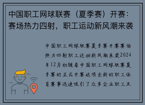 中国职工网球联赛（夏季赛）开赛：赛场热力四射，职工运动新风潮来袭