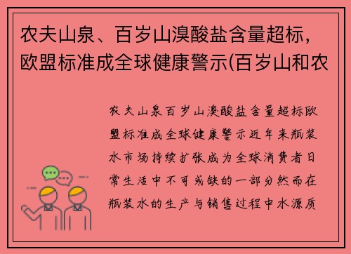 农夫山泉、百岁山溴酸盐含量超标，欧盟标准成全球健康警示(百岁山和农夫山泉哪个是碱性水)