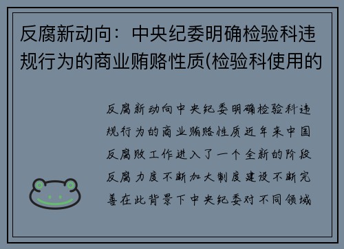 反腐新动向：中央纪委明确检验科违规行为的商业贿赂性质(检验科使用的法律法规)