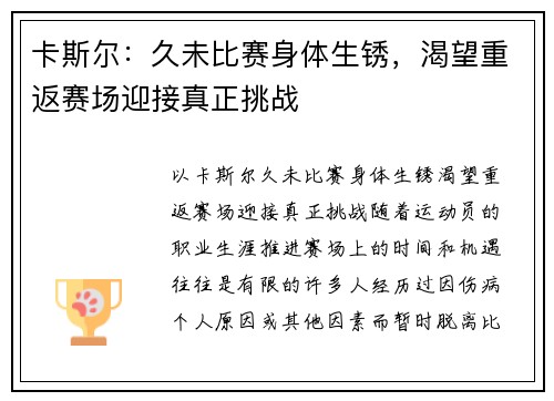 卡斯尔：久未比赛身体生锈，渴望重返赛场迎接真正挑战