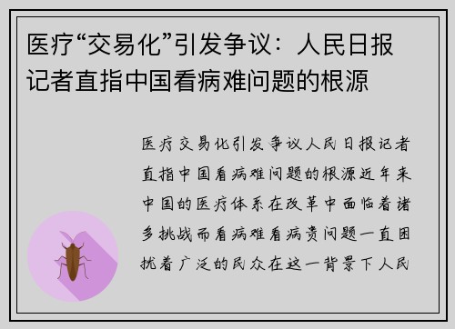 医疗“交易化”引发争议：人民日报记者直指中国看病难问题的根源