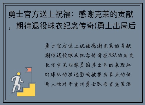 勇士官方送上祝福：感谢克莱的贡献，期待退役球衣纪念传奇(勇士出局后克莱正式摊牌)