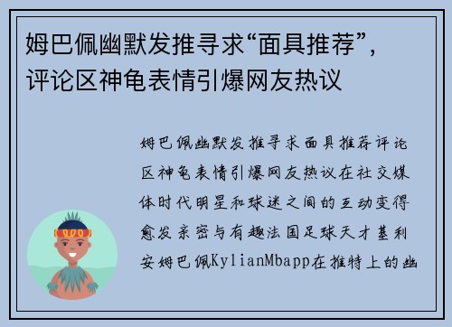 姆巴佩幽默发推寻求“面具推荐”，评论区神龟表情引爆网友热议