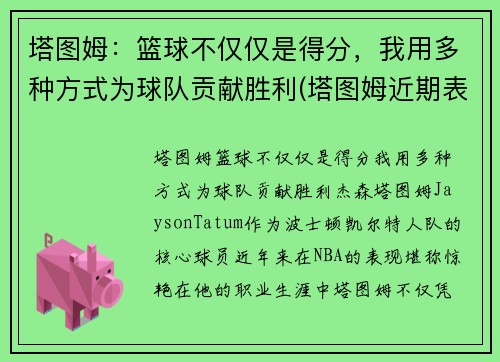 塔图姆：篮球不仅仅是得分，我用多种方式为球队贡献胜利(塔图姆近期表现)