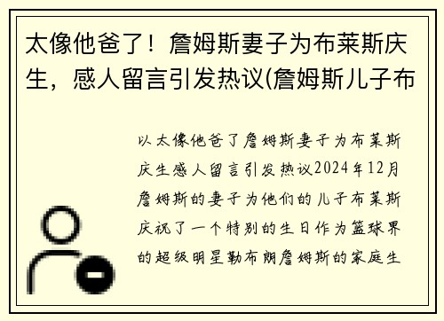 太像他爸了！詹姆斯妻子为布莱斯庆生，感人留言引发热议(詹姆斯儿子布莱斯)