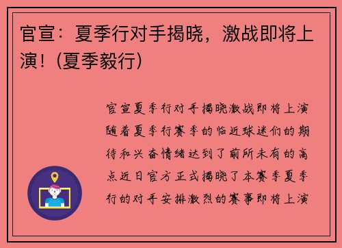 官宣：夏季行对手揭晓，激战即将上演！(夏季毅行)