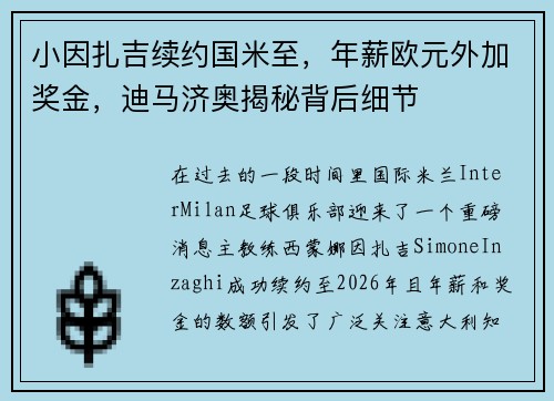 小因扎吉续约国米至，年薪欧元外加奖金，迪马济奥揭秘背后细节